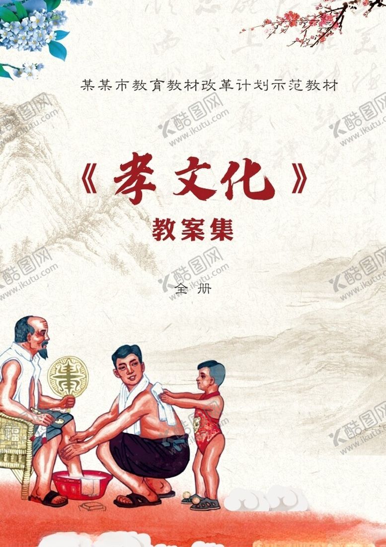 编号：40365101201447032740【酷图网】源文件下载-孝文化封面