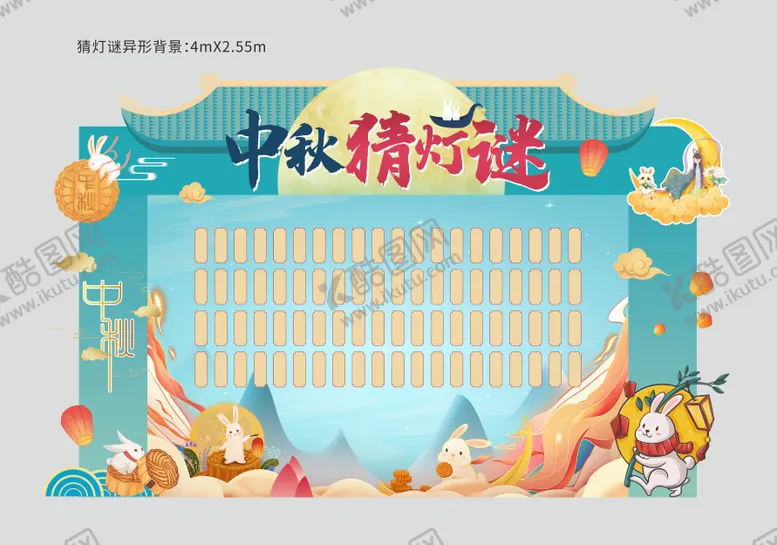 编号：57341711230443204319【酷图网】源文件下载-猜灯谜异形展板