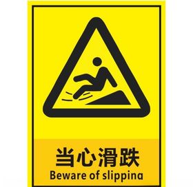 当心滑跌工地安全提示安全提示牌注意安全车间提示牌