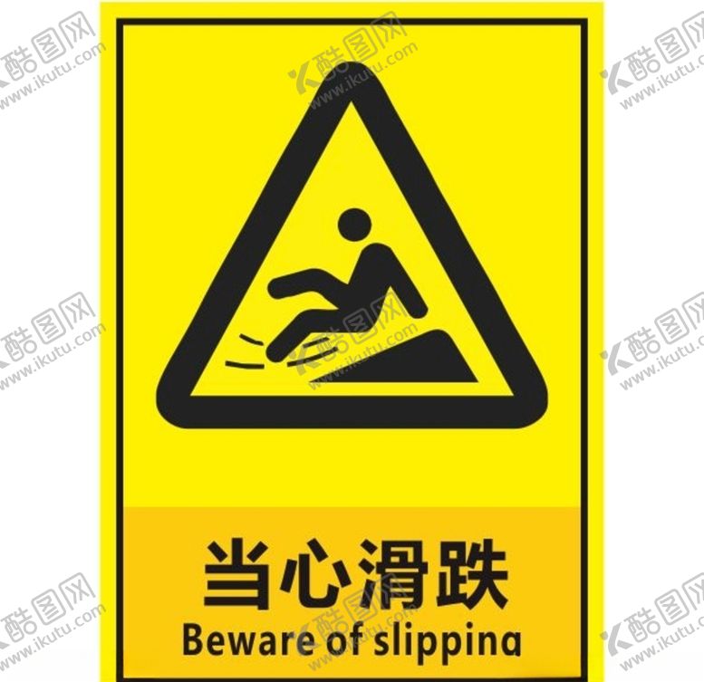 编号：41711907012316103726【酷图网】源文件下载-当心滑跌