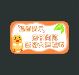 温馨提示图书阅览请勿大声喧哗