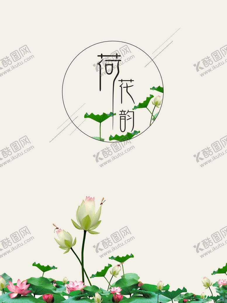 编号：32846309151654481361【酷图网】源文件下载-荷花韵
