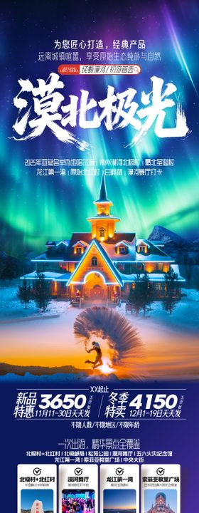 漠北极光东北哈尔滨漠河旅游海报