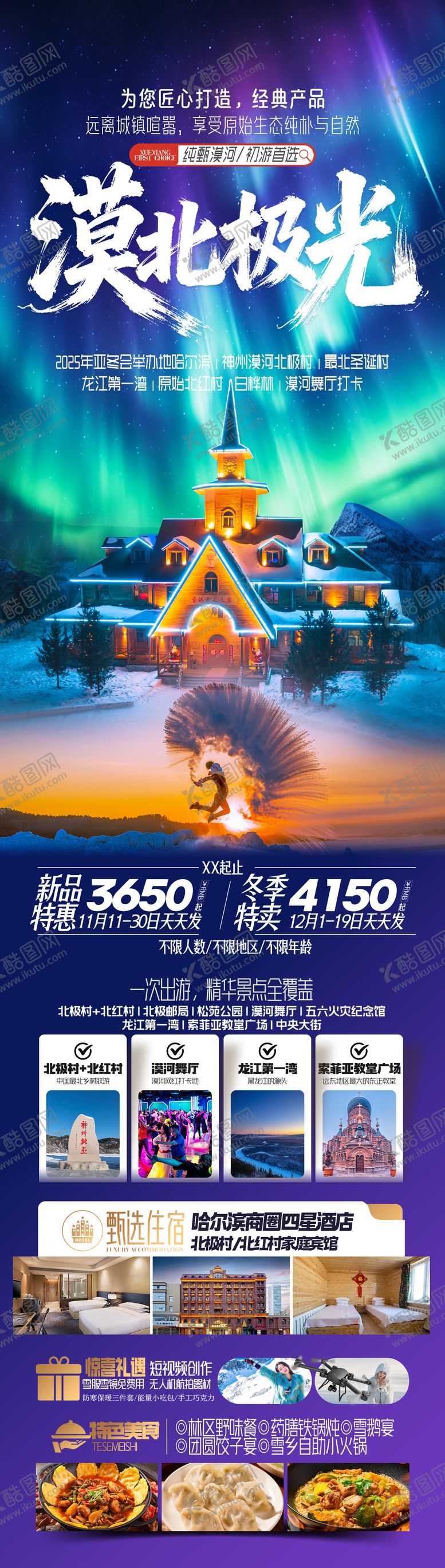 编号：76258011031327477164【酷图网】源文件下载-漠北极光东北哈尔滨漠河旅游海报
