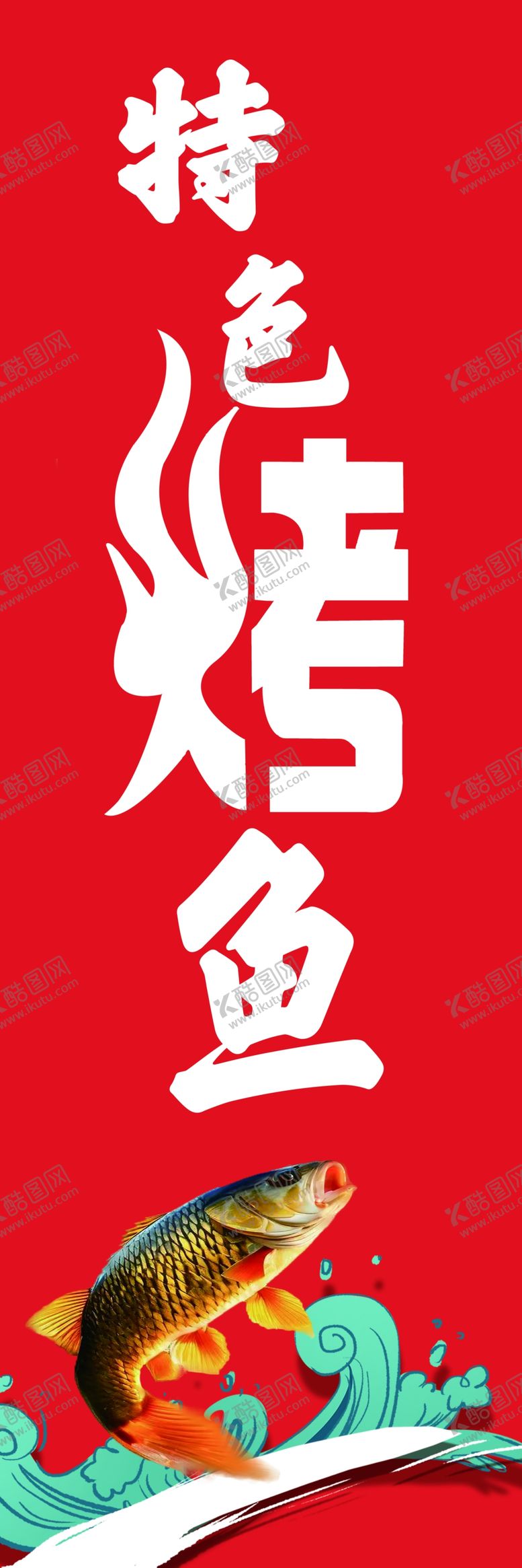 编号：23214102081025299729【酷图网】源文件下载-特色烤鱼