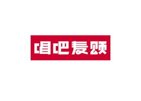 编号：03681509290551472437【酷图网】源文件下载-唱吧麦颂