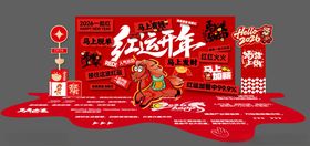 马年年会周年庆签到美陈