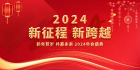 年会晚会海报展板背景议销经销商大议
