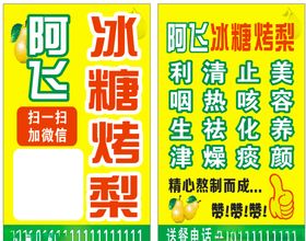 阿飞冰糖烤梨名片冰糖烤梨名片
