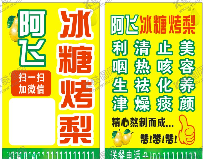 编号：17309105151313036864【酷图网】源文件下载-阿飞冰糖烤梨名片冰糖烤梨名片