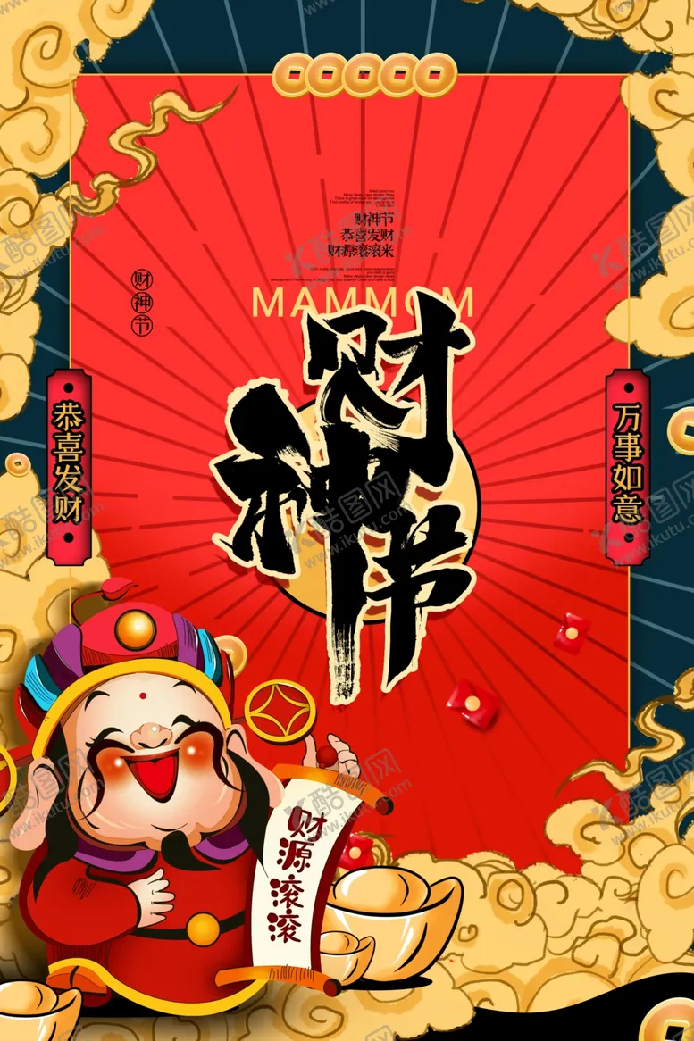 编号：99524007021638027068【酷图网】源文件下载-财神爷海报
