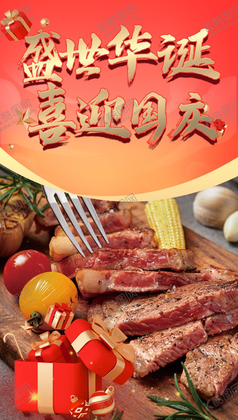 编号：34580801261915546644【酷图网】源文件下载-喜迎国庆肉