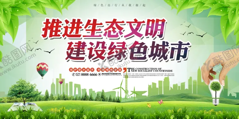 编号：64702007061757353299【酷图网】源文件下载-生态文明
