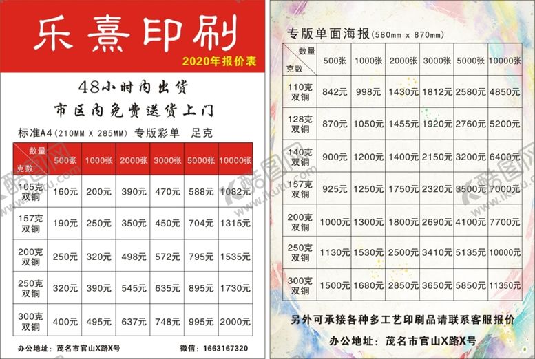 编号：10583410090454073629【酷图网】源文件下载-印刷价目表