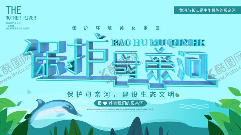 编号：70330804201050421859【酷图网】源文件下载-保护母亲河