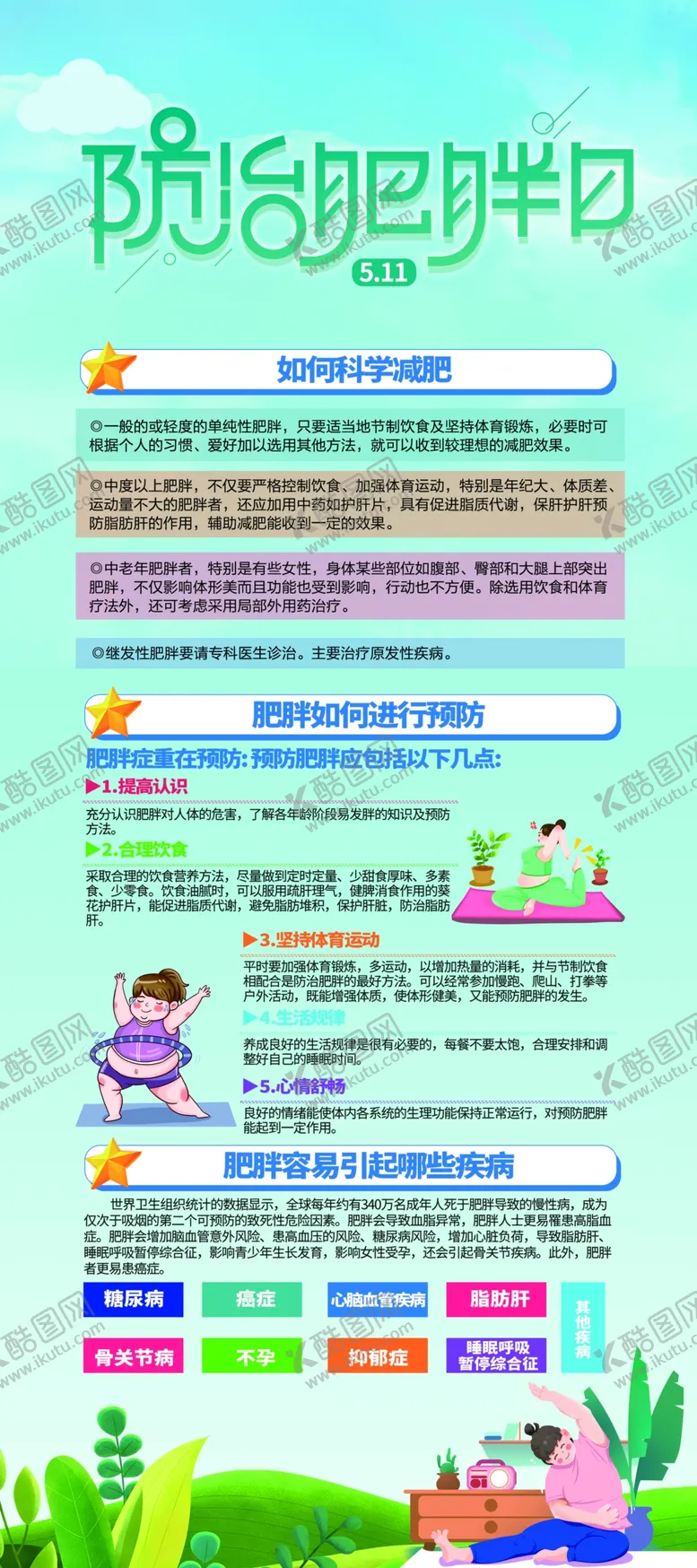 编号：34529801270825412392【酷图网】源文件下载-防治肥胖日