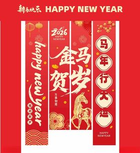 马年新春条幅