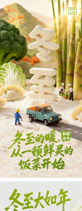 超市生鲜蔬菜冬至海报