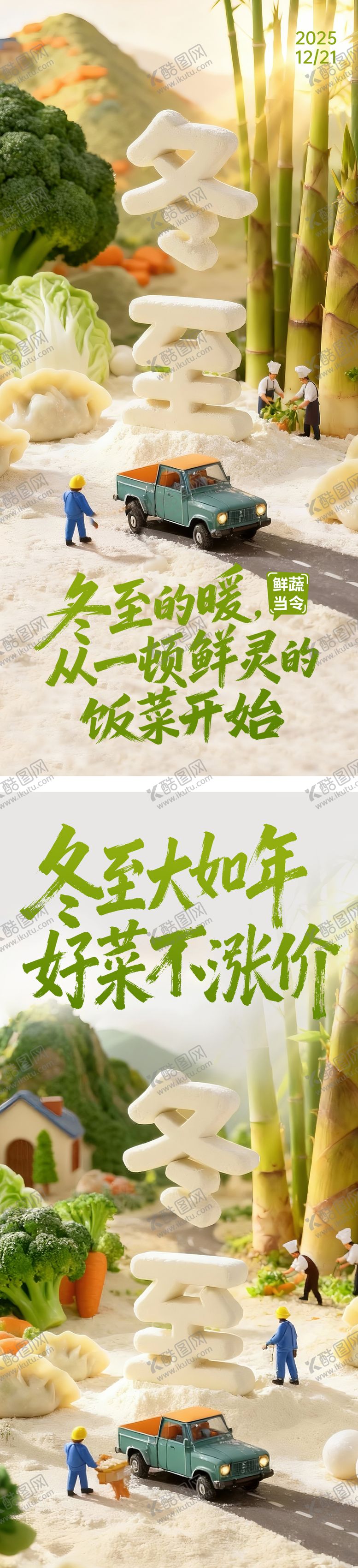 编号：78616411240129368592【酷图网】源文件下载-超市生鲜蔬菜冬至海报