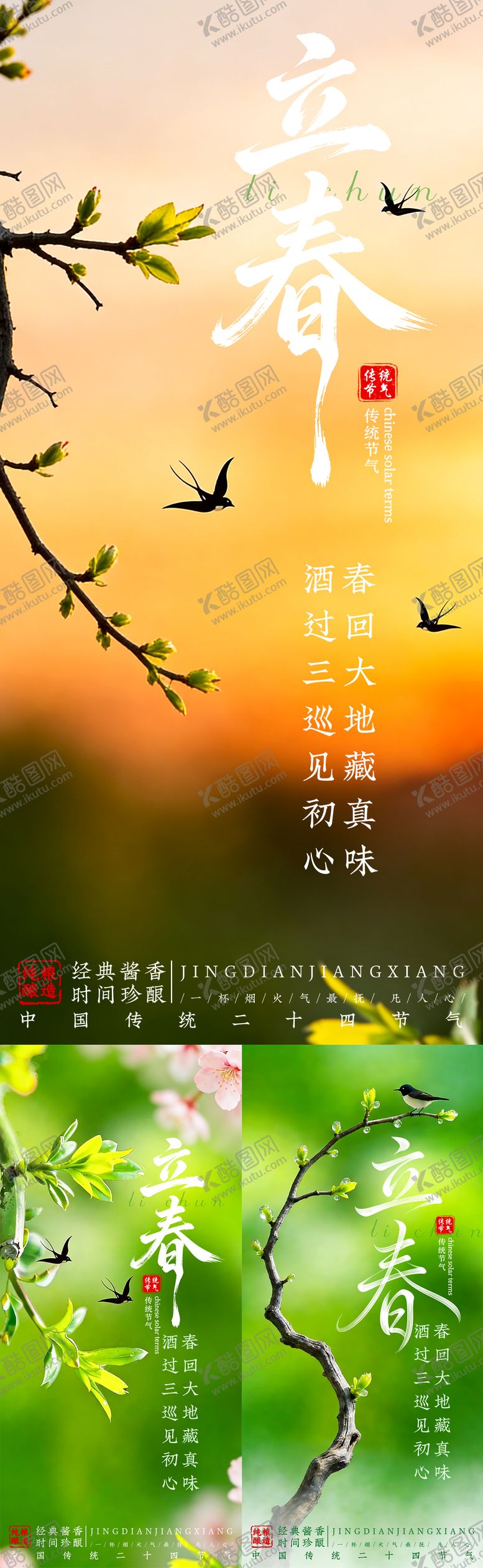 编号：51942701290204025611【酷图网】源文件下载-立春海报