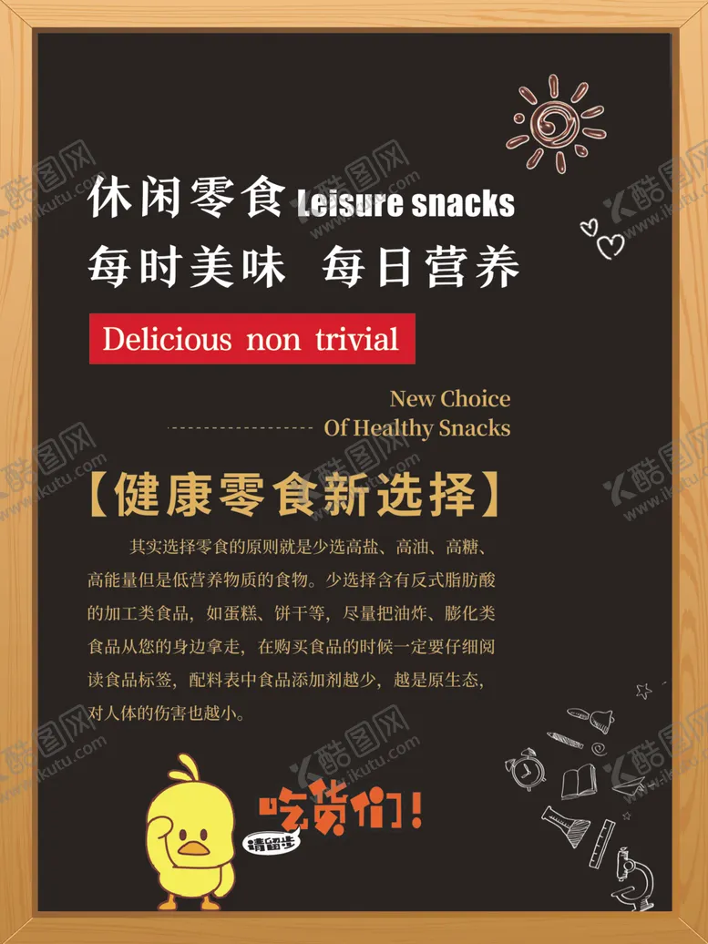 编号：49119807012143127318【酷图网】源文件下载-零食展板休闲时光