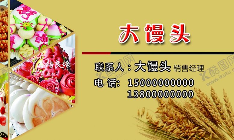 编号：96863710310524472629【酷图网】源文件下载-馒头名片