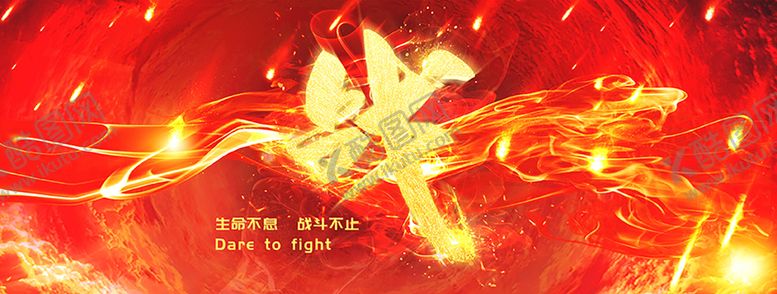 编号：62147909290124075603【酷图网】源文件下载-生命不息 战斗不止