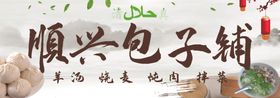 包子铺