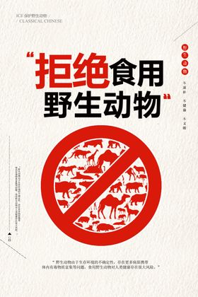 保护野生动物