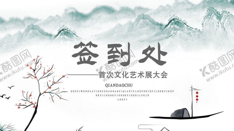 编号：96204206252018485880【酷图网】源文件下载-中国风签到