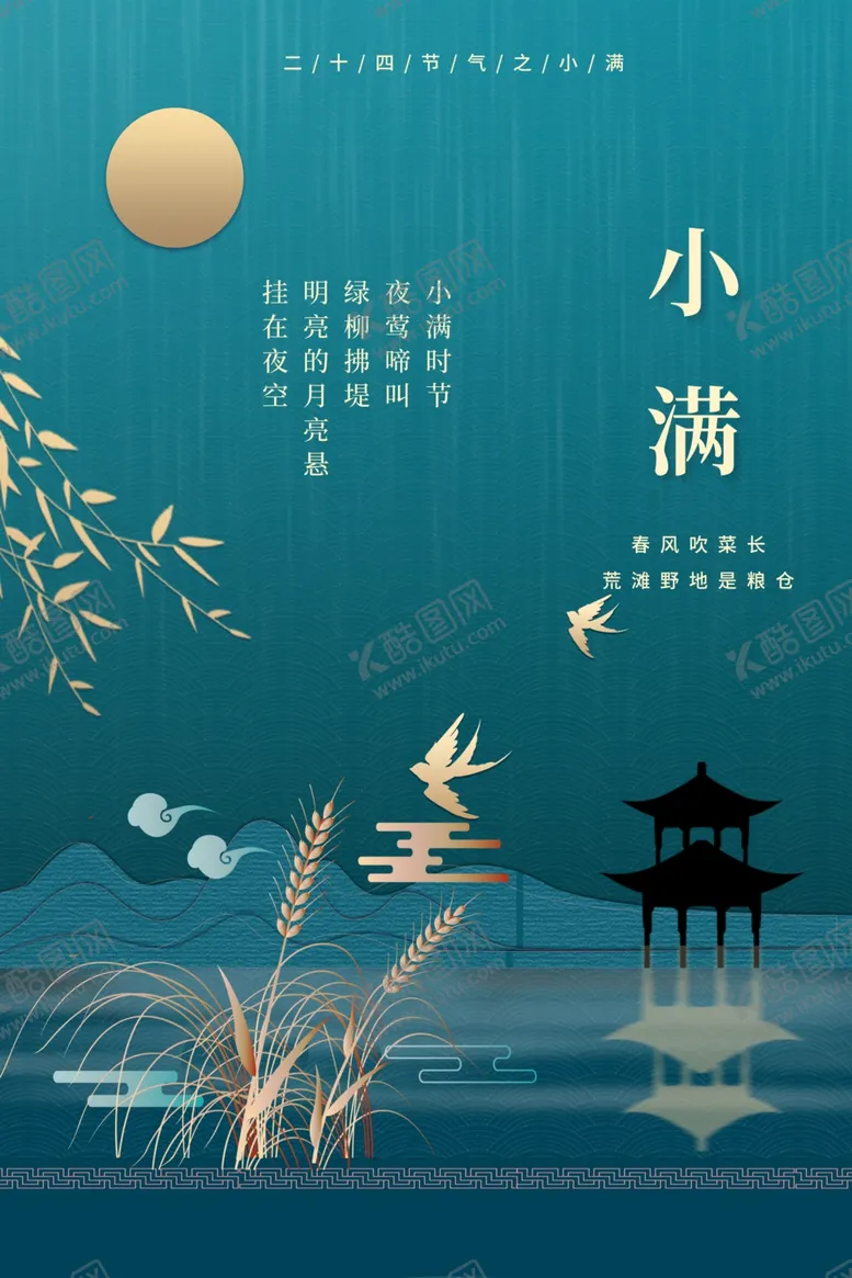 编号：72859707010439497884【酷图网】源文件下载-小满节气海报