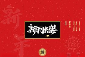 新年礼盒包装设计