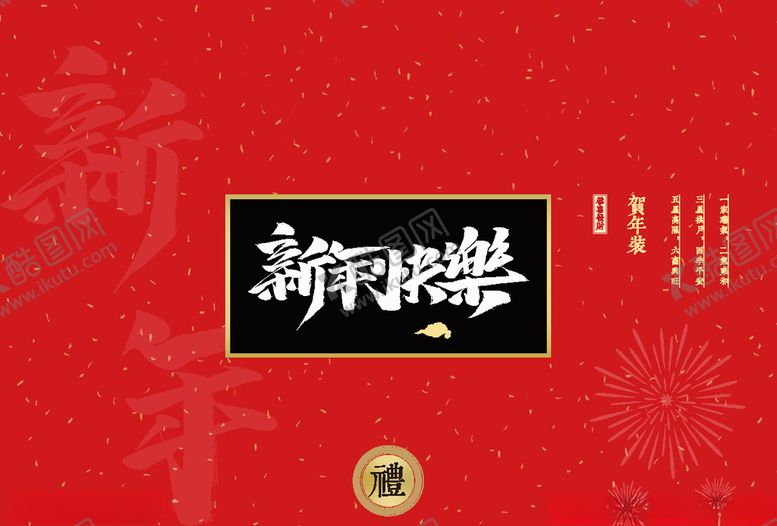 编号：39815010302357518945【酷图网】源文件下载-新年礼盒包装设计
