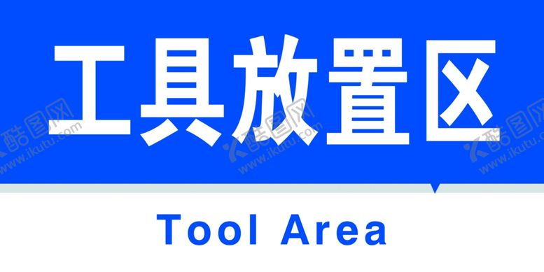 编号：66672302281741318963【酷图网】源文件下载-工具放置区