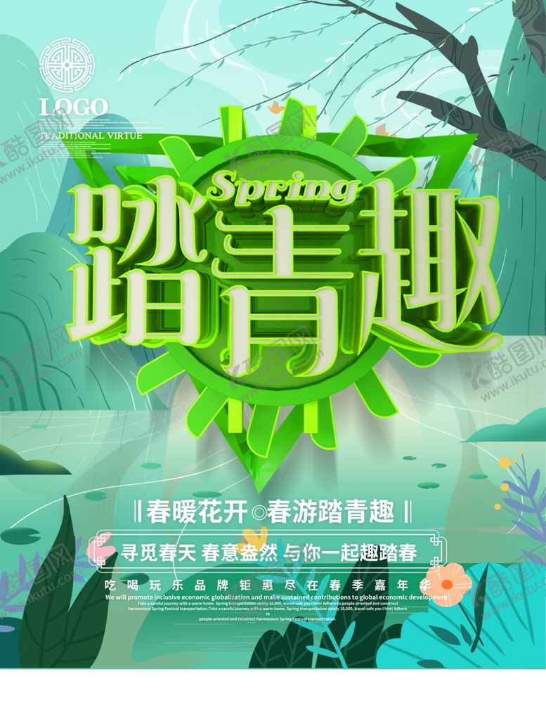 编号：87646210311439179787【酷图网】源文件下载-春季旅游