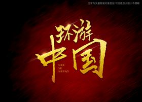 中国时尚字