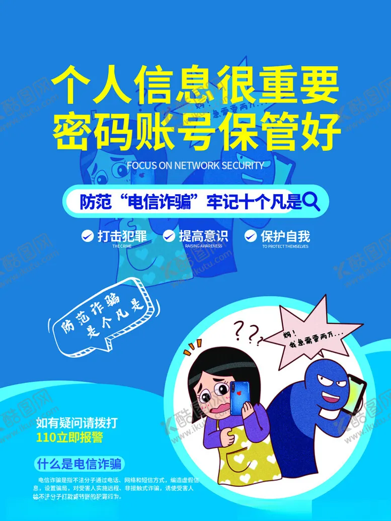 编号：16464403080419132277【酷图网】源文件下载-防诈骗海报