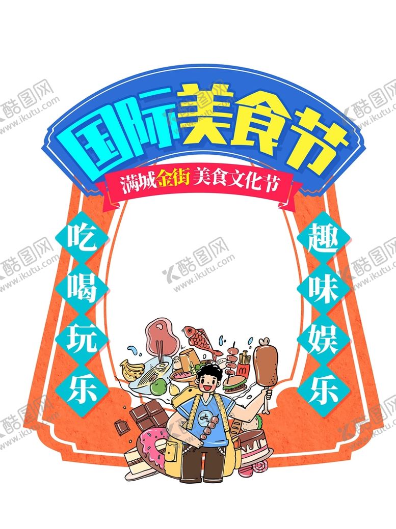编号：95342609142300133491【酷图网】源文件下载-国际美食节拍照框KT板合影框设计