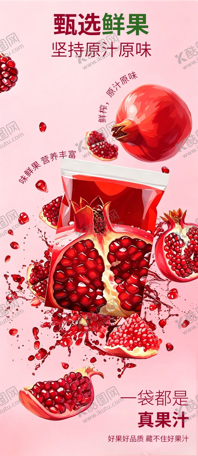 编号：80410606041756498634【酷图网】源文件下载-新鲜石榴果汁海报