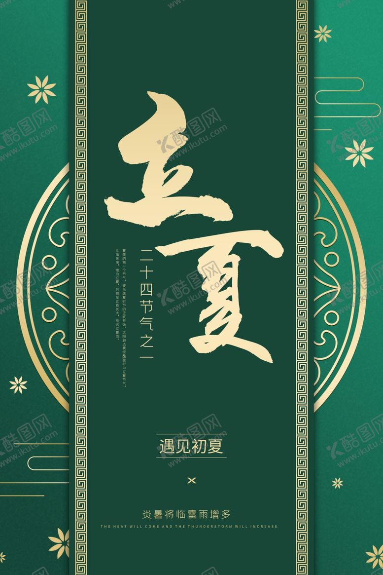 编号：90587409160741101314【酷图网】源文件下载-立夏