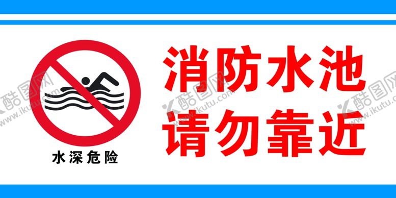 编号：87935210051117361216【酷图网】源文件下载-水深危险请勿靠近