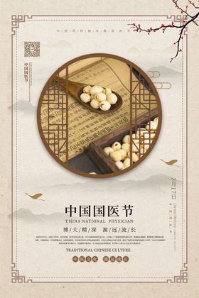 中国国医节海报