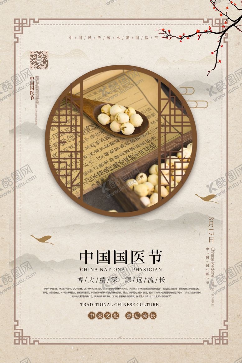编号：75170310310341357486【酷图网】源文件下载-中国国医节海报