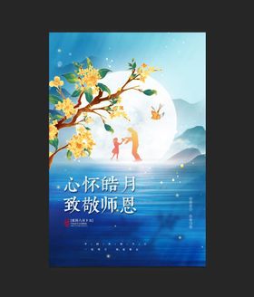 简约中秋节遇上教师节节日海报