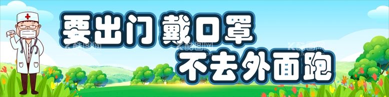 编号：48979311131116432005【酷图网】源文件下载-要出门 戴口罩 不去外面跑