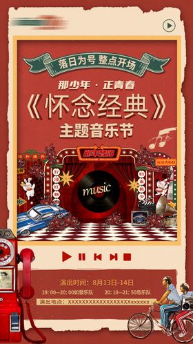 怀旧音乐节海报