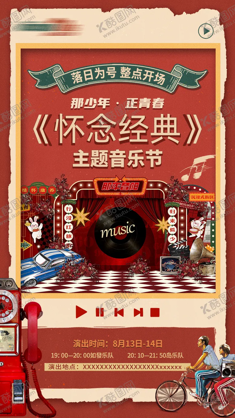 编号：48666310281146199681【酷图网】源文件下载-怀旧音乐节海报