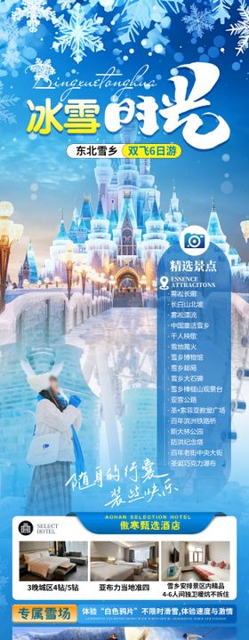 冰雪时光旅游海报