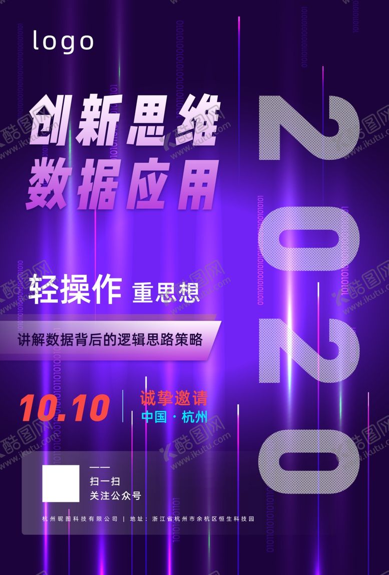 编号：83265310091033374633【酷图网】源文件下载-数据科技会议海报