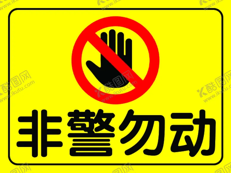 编号：17278002181654525235【酷图网】源文件下载-非警勿动警示标志